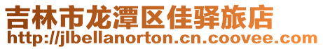 吉林市龍潭區佳驛旅店