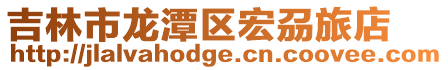 吉林市龍?zhí)秴^(qū)宏刕旅店