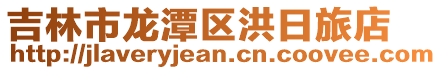 吉林市龍?zhí)秴^(qū)洪日旅店