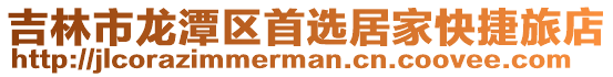 吉林市龍?zhí)秴^(qū)首選居家快捷旅店