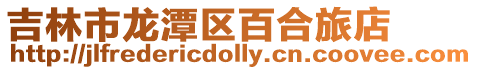 吉林市龍潭區百合旅店