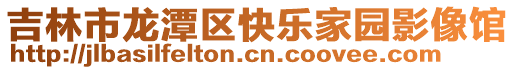 吉林市龍?zhí)秴^(qū)快樂家園影像館