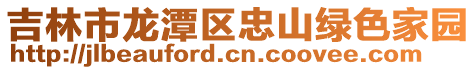 吉林市龍潭區忠山綠色家園