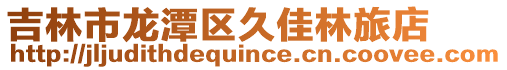 吉林市龍?zhí)秴^(qū)久佳林旅店