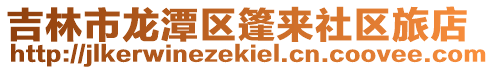 吉林市龍潭區篷來社區旅店
