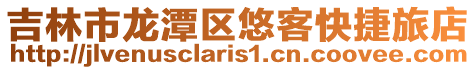 吉林市龍潭區悠客快捷旅店