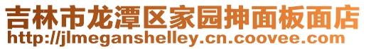 吉林市龍潭區家園抻面板面店