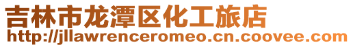 吉林市龍潭區化工旅店