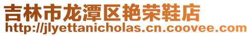 吉林市龍潭區艷榮鞋店