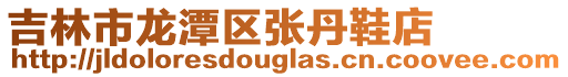 吉林市龍潭區張丹鞋店