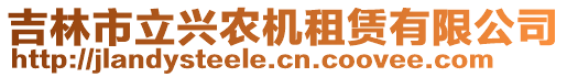吉林市立興農機租賃有限公司