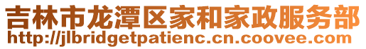 吉林市龍潭區家和家政服務部