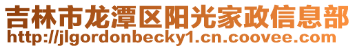 吉林市龍潭區陽光家政信息部
