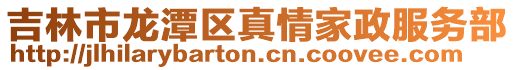 吉林市龍潭區真情家政服務部
