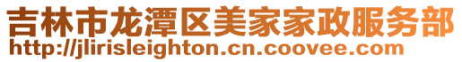 吉林市龍潭區美家家政服務部