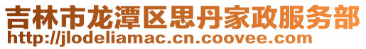 吉林市龍?zhí)秴^(qū)思丹家政服務(wù)部