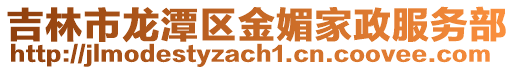 吉林市龍潭區金媚家政服務部