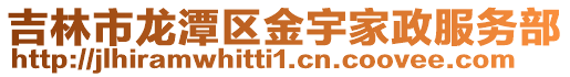 吉林市龍潭區金宇家政服務部