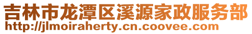 吉林市龍?zhí)秴^(qū)溪源家政服務部