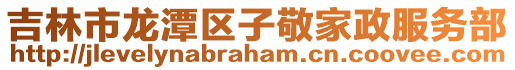 吉林市龍潭區子敬家政服務部