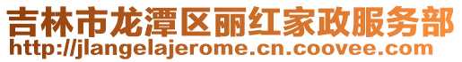 吉林市龍潭區麗紅家政服務部