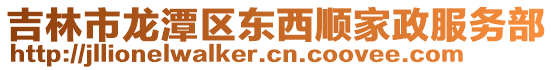 吉林市龍?zhí)秴^(qū)東西順家政服務(wù)部
