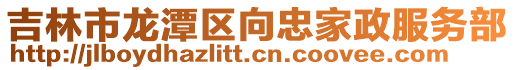 吉林市龍潭區向忠家政服務部