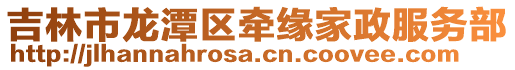 吉林市龍潭區牽緣家政服務部
