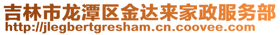 吉林市龍潭區金達來家政服務部