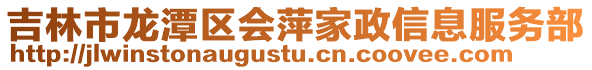 吉林市龍?zhí)秴^(qū)會萍家政信息服務(wù)部