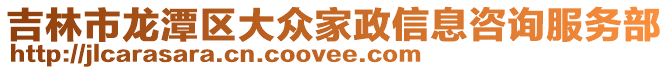 吉林市龍潭區大眾家政信息咨詢服務部