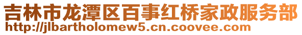 吉林市龍潭區百事紅橋家政服務部
