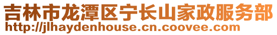 吉林市龍潭區寧長山家政服務部
