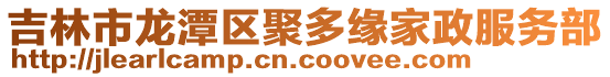 吉林市龍潭區聚多緣家政服務部