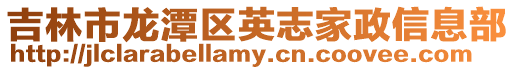 吉林市龍潭區英志家政信息部