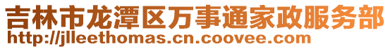 吉林市龍?zhí)秴^(qū)萬事通家政服務(wù)部