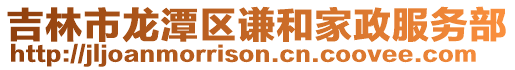 吉林市龍?zhí)秴^(qū)謙和家政服務部