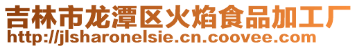 吉林市龍潭區火焰食品加工廠