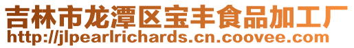 吉林市龍?zhí)秴^(qū)寶豐食品加工廠