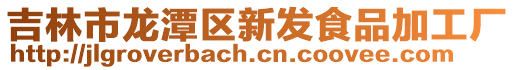 吉林市龍潭區新發食品加工廠