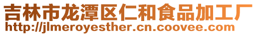 吉林市龍?zhí)秴^(qū)仁和食品加工廠