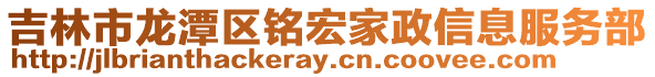 吉林市龍?zhí)秴^(qū)銘宏家政信息服務(wù)部
