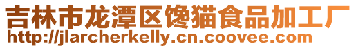 吉林市龍潭區饞貓食品加工廠