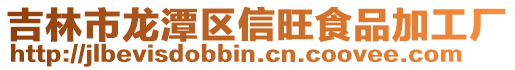 吉林市龍?zhí)秴^(qū)信旺食品加工廠