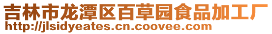 吉林市龍?zhí)秴^(qū)百草園食品加工廠