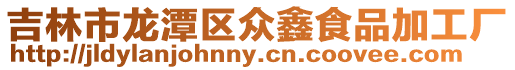 吉林市龍潭區眾鑫食品加工廠