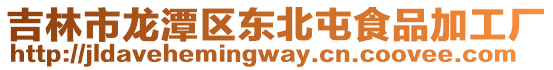 吉林市龍潭區東北屯食品加工廠
