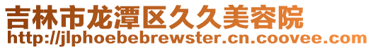 吉林市龍潭區久久美容院
