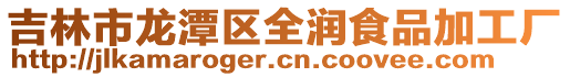 吉林市龍潭區全潤食品加工廠