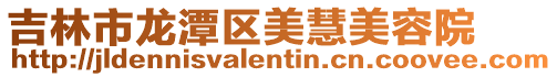 吉林市龍潭區美慧美容院